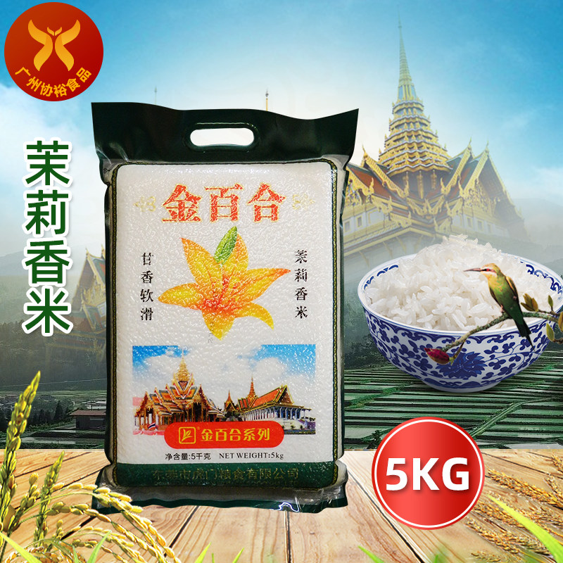 金百合 茉莉香米5kg/袋 家庭礼品装煲仔饭专用泰国米香味浓郁煮粥