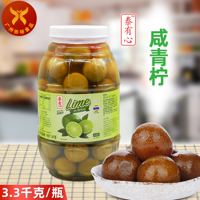 泰有心 咸青柠3.3kg/瓶 夏天冷饮 泰国进口腌制咸柠檬港式咸柠七