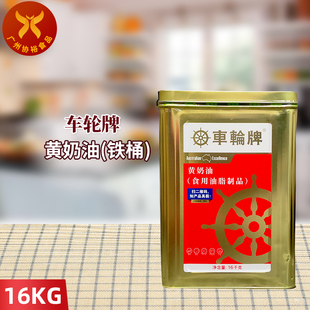 烘焙原料 正品 咸味黄油铁桶装 车轮牌人造黄奶油16kg