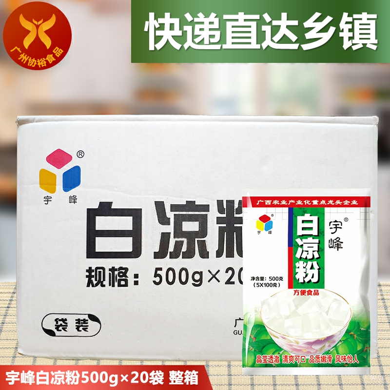 宇峰 白凉粉500g*20袋 一整箱 糖水店奶茶店冷饮无色烧仙草果冻