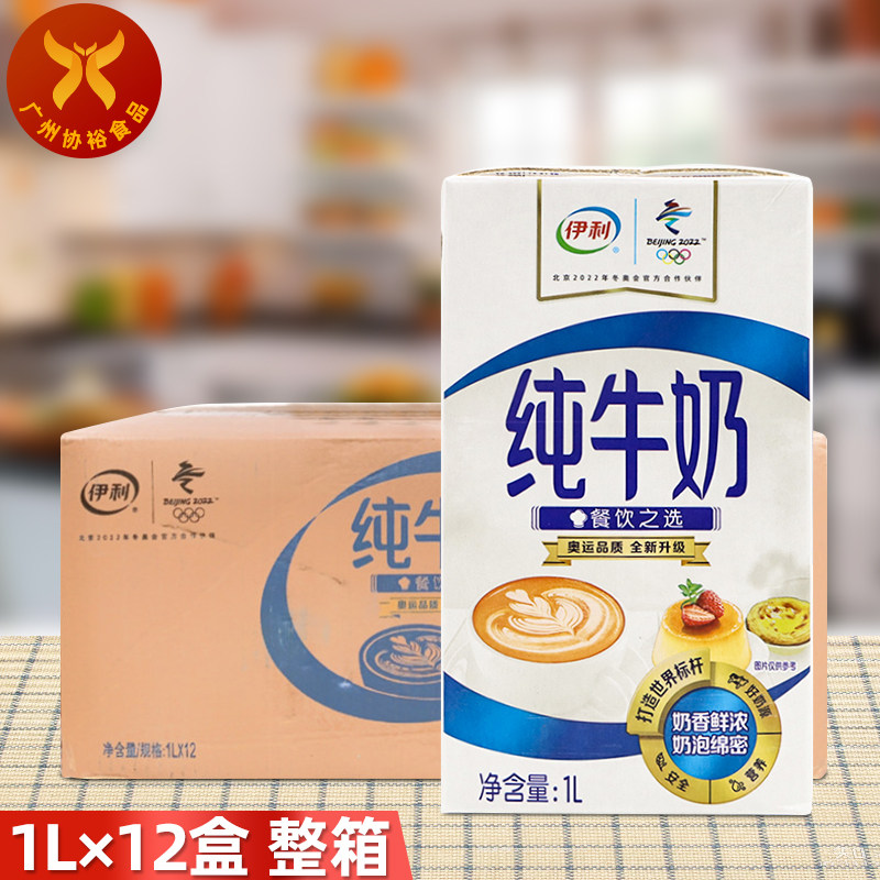 伊利 纯牛奶1l*12盒 整箱 餐饮大包装全脂灭菌乳早餐烘焙奶茶雪糕