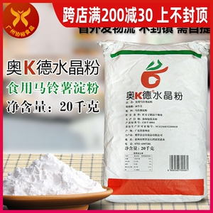 奥K德 水晶粉20KG/袋食用马铃薯淀粉虾饺凉皮粉丝拉肠粉预拌烘焙
