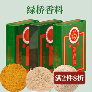 绿桥盒装香料粉黄姜粉沙姜粉蒜香粉烧烤腌制卤水佐料餐饮调味盐焗