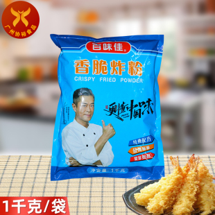 酥脆裹粉脆浆粉炸鸡腿鸡翅鱼排天妇罗 袋 香脆炸粉1kg 百味佳