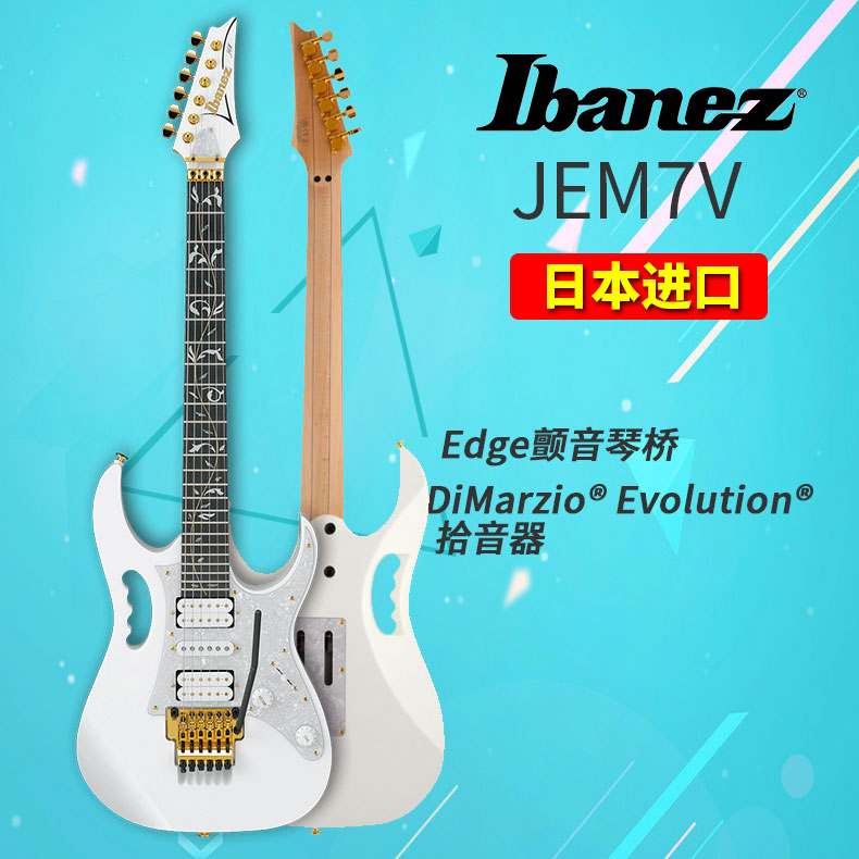 Ibanez依班娜 JEMJR JEM77P JEM7V电吉他7v系列双摇电箱吉他