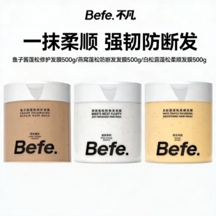 Befe.不凡白松露蓬松柔顺发膜护发素发膜焗油膏修护烫染受损养发
