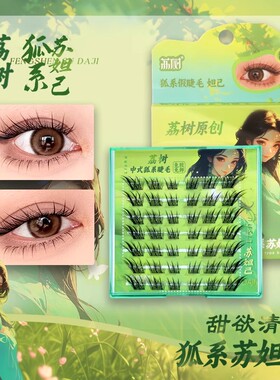 荔树狐系苏妲己免胶假睫毛