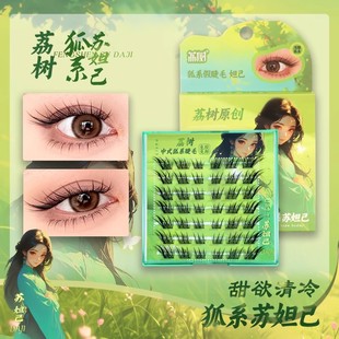荔树苏妲己狐系假睫毛胶水款持久分段式自然仿真中式九尾单簇睫毛