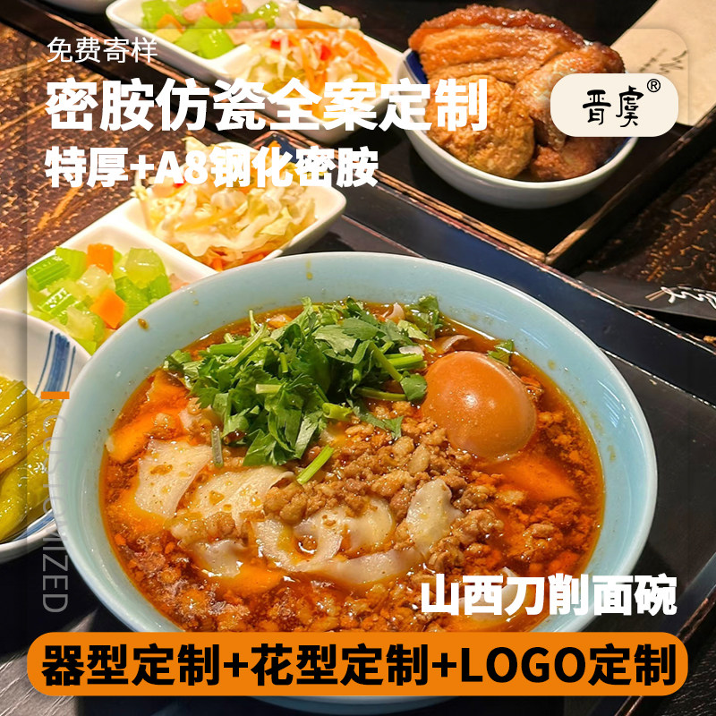 晋虞A8食品级密胺仿瓷手感特厚山西刀削面碗连锁品牌商用可定制