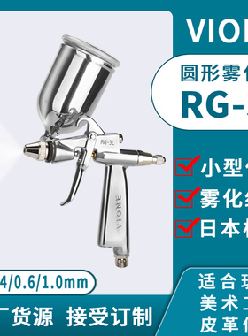 台湾细致vione喷枪RG-3 LPH-50L小面积修补工艺美术喷笔