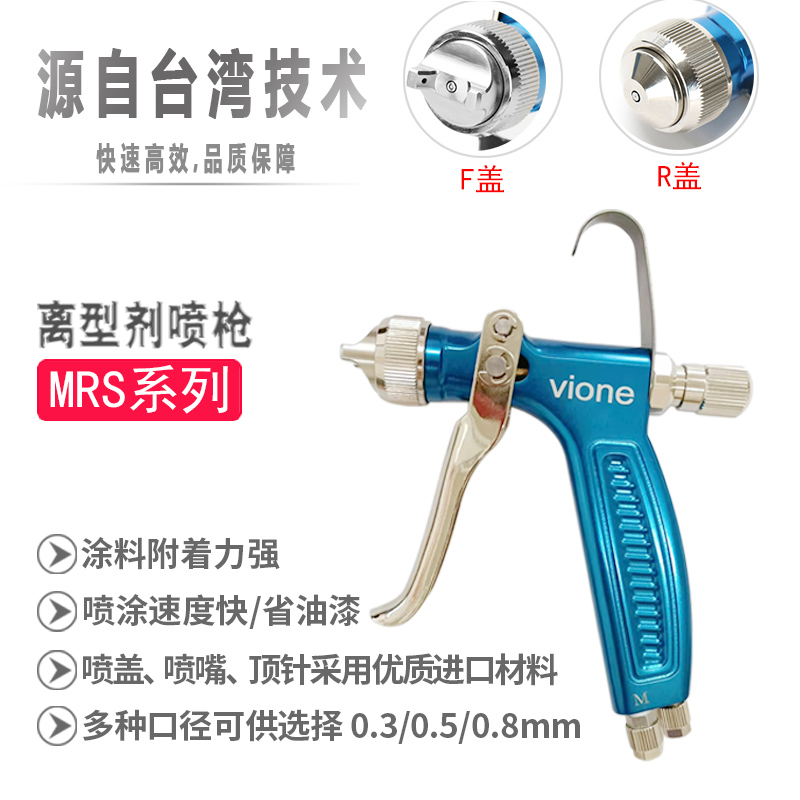 台湾脱模剂喷枪mrsVIONE