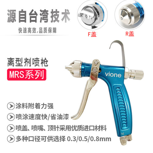 台湾细致VIONE鞋材脱模剂喷枪MRS