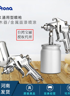 台湾prona宝丽R21X手动喷漆枪R-21V上壶下壶高雾化通用喷枪