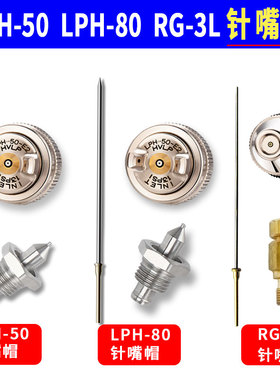 日本LPH50RG-3L低压高雾化小型修补喷枪针嘴帽雾化帽气动LPH-80