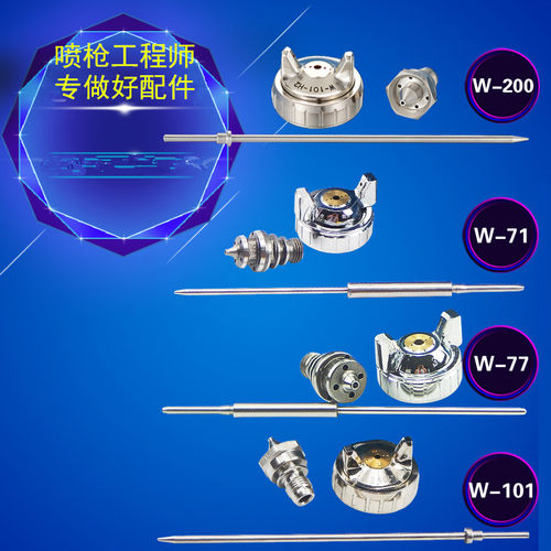 喷枪配件W61W71W77W101耐磨损