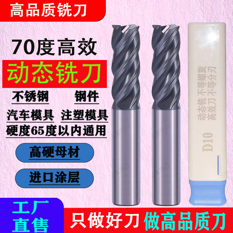 70度高效动态铣刀钨钢铣刀不锈钢专用开粗铣刀U型槽模具钢用铣刀