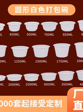 圆形1000ml加厚一次性餐盒饭盒外送打包盒塑料白色快餐盒汤碗带盖