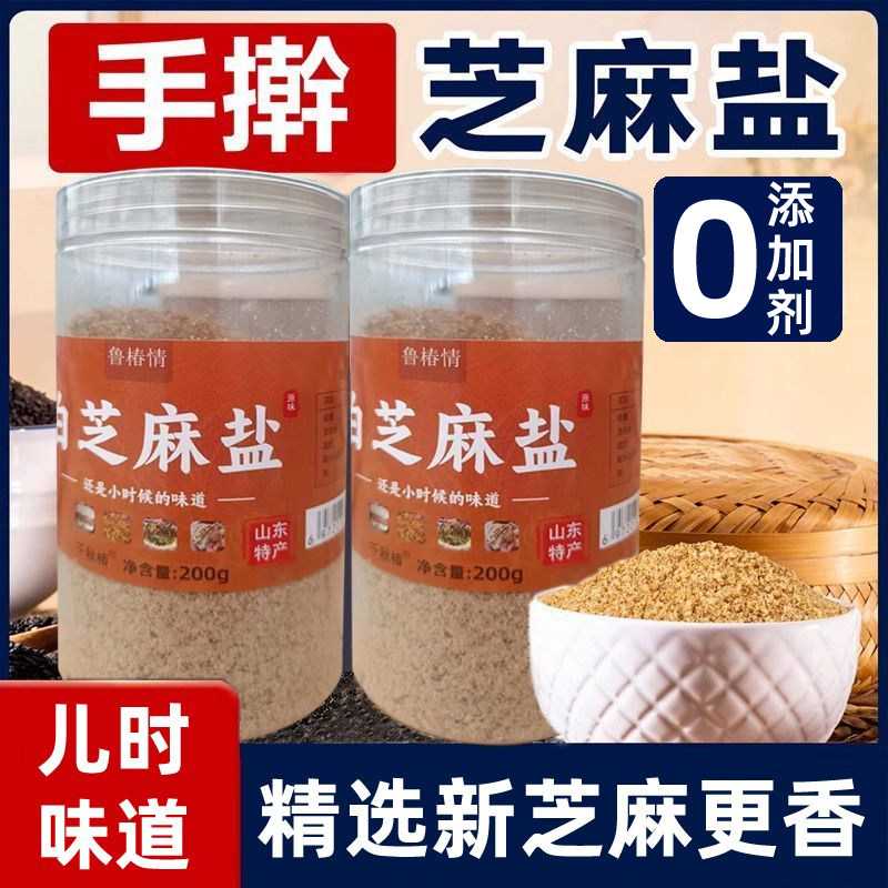 【现做现发】沂蒙山纯手工芝麻盐