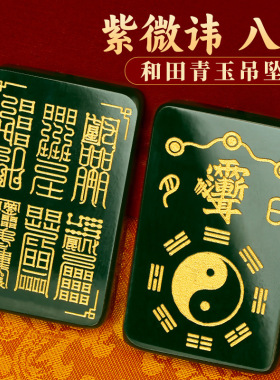 和田青玉佩太极八卦紫薇讳吊坠