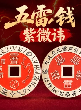 黄铜朱砂紫薇讳五雷令铜钱吊坠
