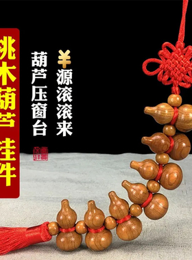 桃木小葫芦挂件挂壁摆件