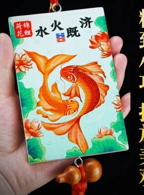 荷花鲤鱼图水火既济卫生间挂件