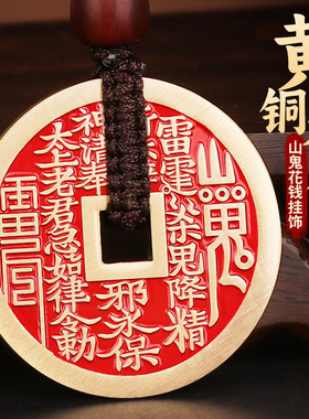 道家朱砂山鬼花钱吊坠黄铜钱饰品