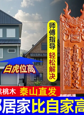 青龙高万丈手工雕刻桃木牌邻居房子比自己家高自家房子左低右高