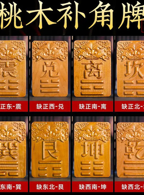 桃木补角八卦牌挂件房屋缺角牌