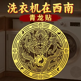 青龙贴洗衣机在西南角墙贴阳台东南角卫生间东西北角专用贴纸