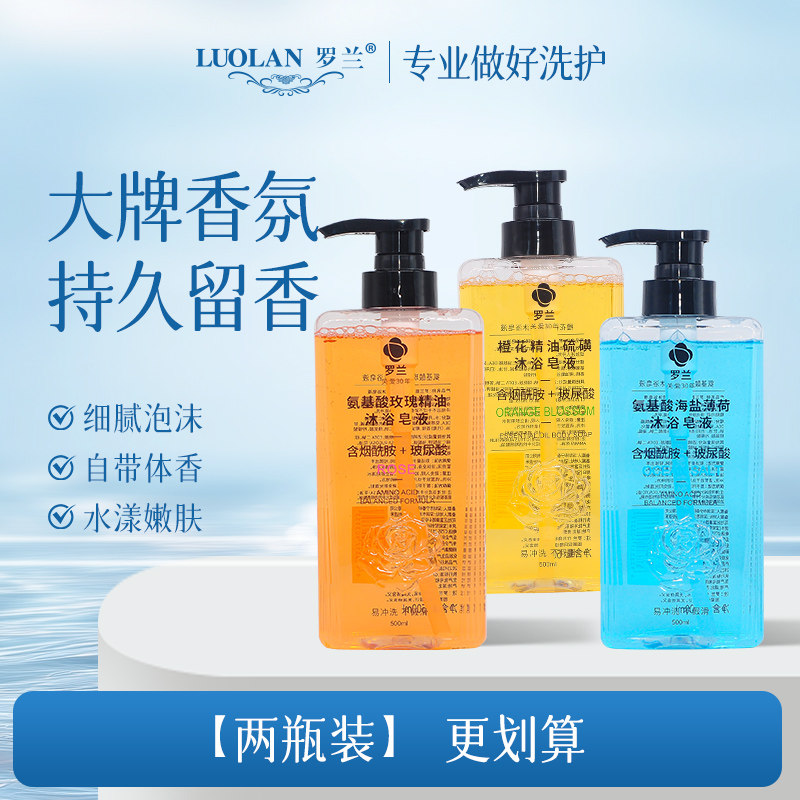 罗兰深层滋润清洁保湿洗澡不假滑氨基酸精油香氛沐浴皂液男女适用
