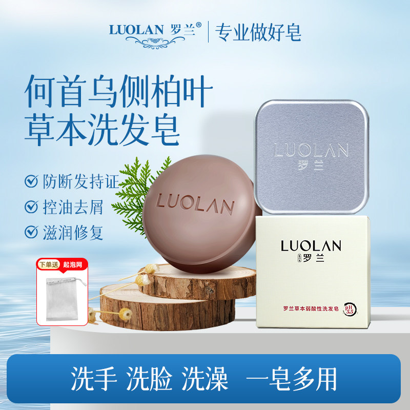 罗兰草本弱酸洗发皂何首乌侧柏叶控油去屑防断发无碱去屑洗头香皂