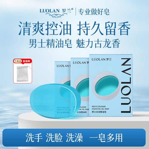 罗兰控油清爽洗脸洗澡香皂精油皂