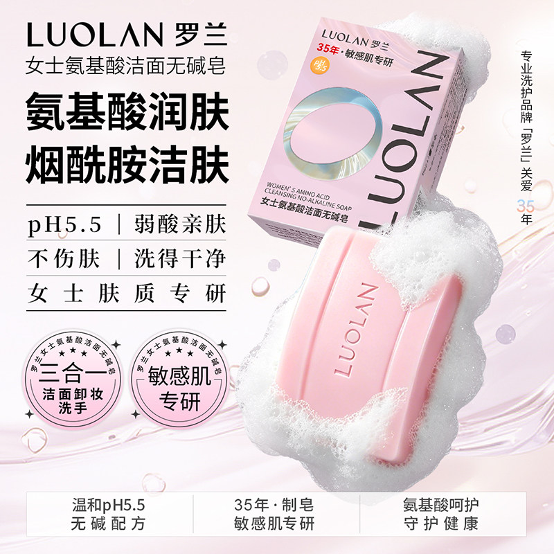 罗兰女士专用氨基酸洁面无碱皂洗手洗澡沐浴肥皂温和保湿洗脸香皂