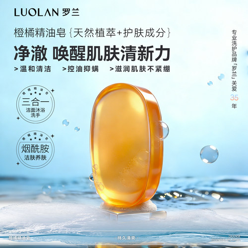 罗兰橙橘香氛精油皂烟酰胺除螨皂