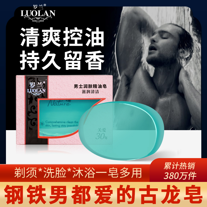 罗兰香味持久古龙洗脸肥皂