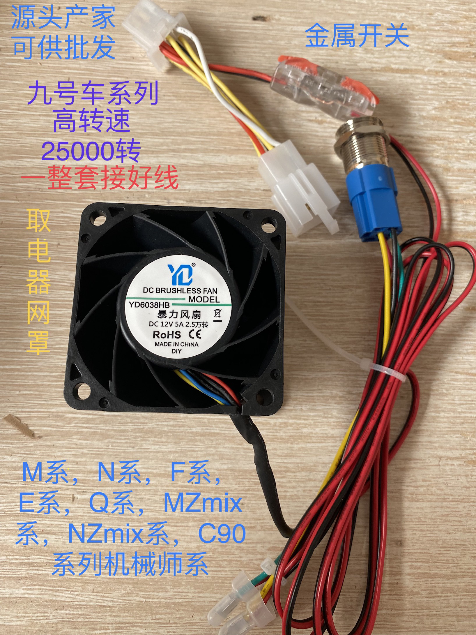 九号各系N/M/E/F/Q/MZ/NZ/c90机械师尾灯直上6厘米暴力风扇2.5w转