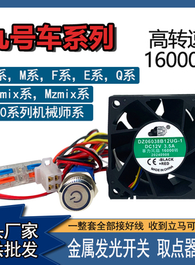 九号暴力风扇各系N/M/E/F/Q/MZ/NZ/c90机械师尾灯直上 暴力风扇