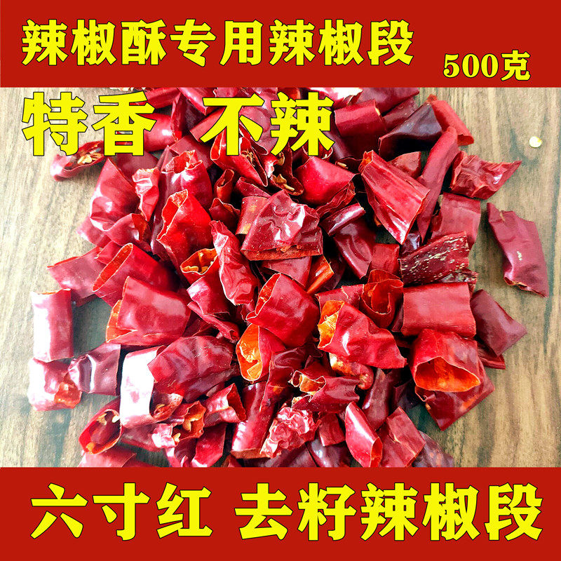 不辣微微辣特香辣椒酥专用辣椒段去籽无子辣椒节六寸红辣椒圈1斤