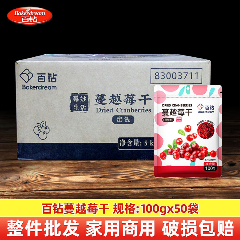 百钻蔓越莓干100g半箱整箱烘焙用果干牛轧糖材料酸甜即食零食果脯
