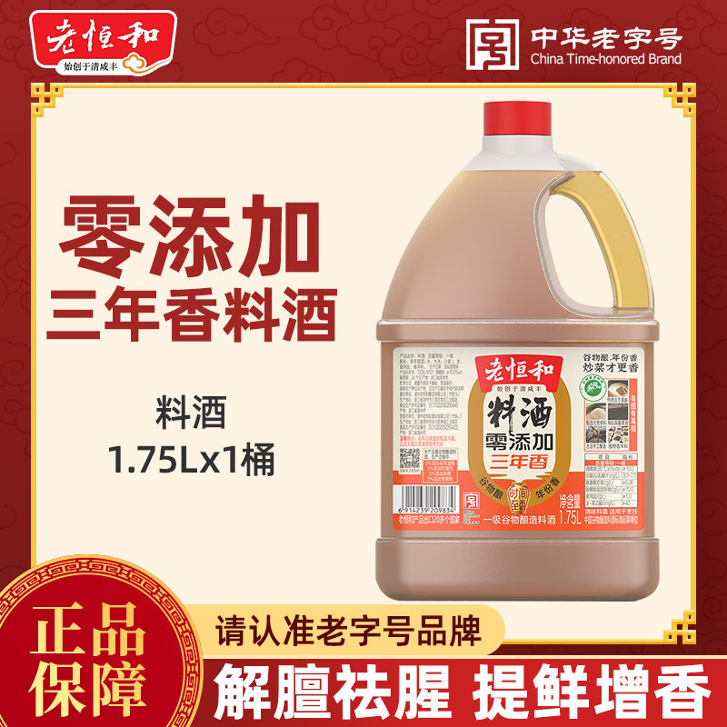 老恒和料酒0添加三年香大桶装1.75L烹饪清蒸红烧去腥提鲜卤味调料图片