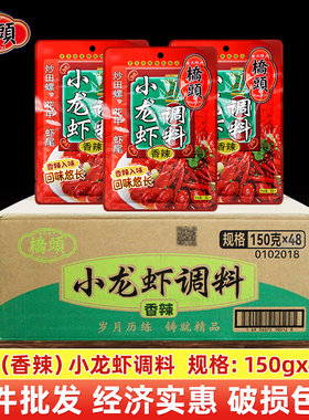 桥头特色小龙虾调料(香辣)150g袋装整箱龙虾料家用香辣干锅佐料