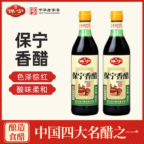 保宁香醋480ml 醋家用食用饺子醋凉拌醋海鲜蟹醋家用调料