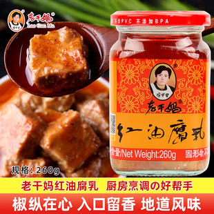 贵州陶碧华老干妈红油腐乳豆腐乳辣椒酱腐乳260克下饭拌饭腐乳