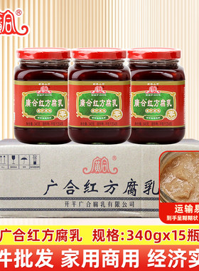 广合红方原味腐乳340g瓶装整箱红腐乳豆腐乳拌饭拌面火锅蘸料混汤