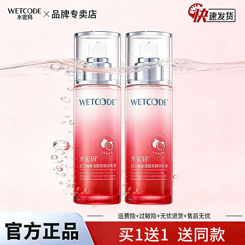 水密码红石榴新活赋采精华乳液女紧致补水保湿提亮肤色旗舰店正品