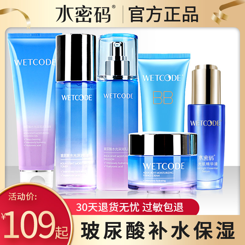 水密码套装美白补水保湿水乳学生护肤品化妆品丹姿官方正品全套