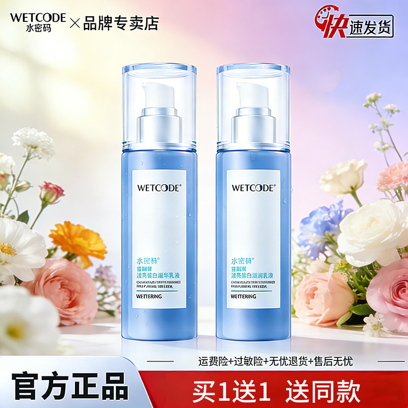 水密码乳液保湿补水美白淡斑面霜滋润控油清爽女护肤品正品旗舰店