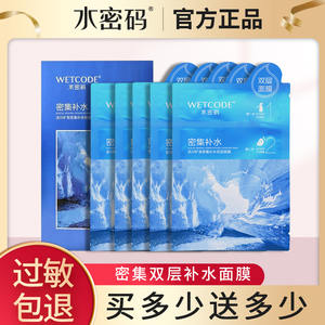 水密码密集补水双层面膜锁水收缩毛孔紧致保湿提亮肤色旗舰店正品