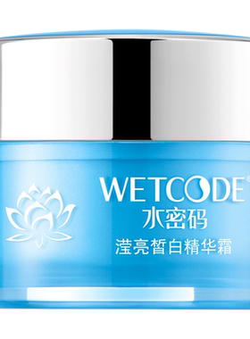 水密码滢亮皙白精华霜美白淡斑